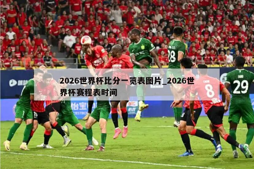2026世界杯比分一览表图片_2026世界杯赛程表时间