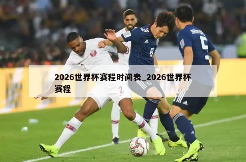 2026世界杯赛程时间表_2026世界杯赛程