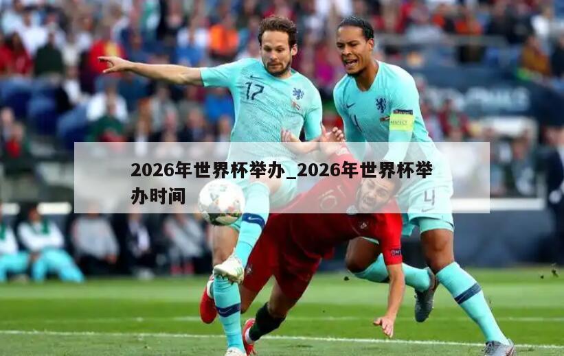 2026年世界杯举办_2026年世界杯举办时间