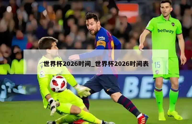 世界杯2026时间_世界杯2026时间表