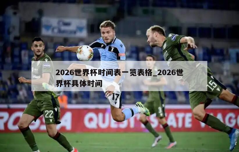 2026世界杯时间表一览表格_2026世界杯具体时间
