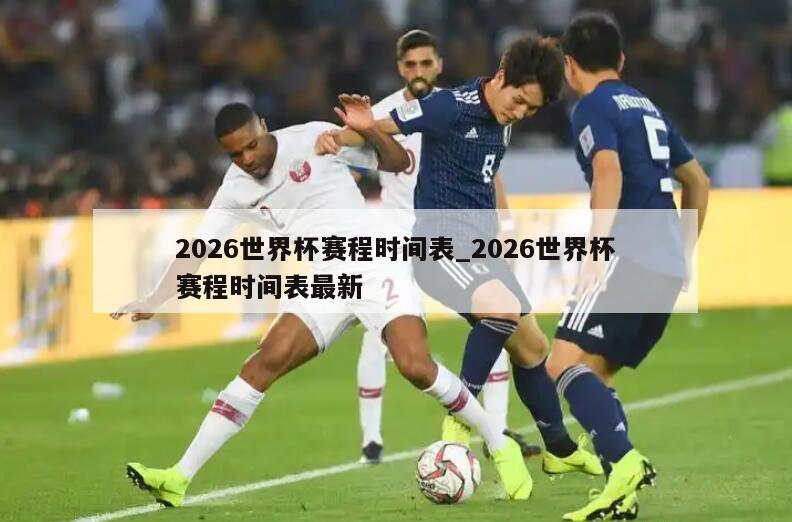 2026世界杯赛程时间表_2026世界杯赛程时间表最新