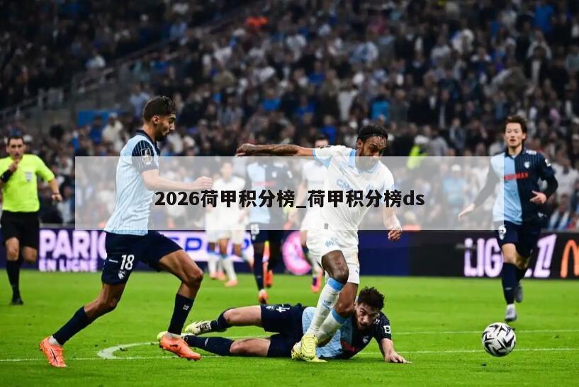 2026荷甲积分榜_荷甲积分榜ds