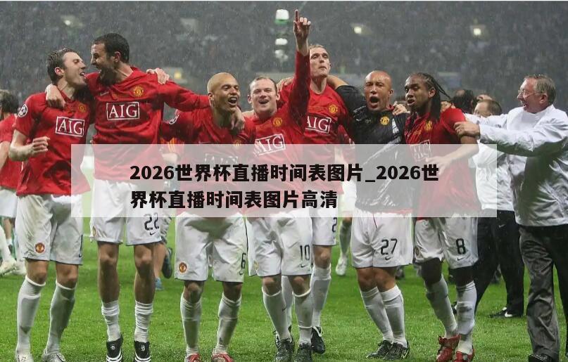 2026世界杯直播时间表图片_2026世界杯直播时间表图片高清