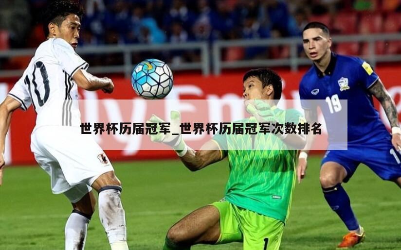 世界杯历届冠军_世界杯历届冠军次数排名