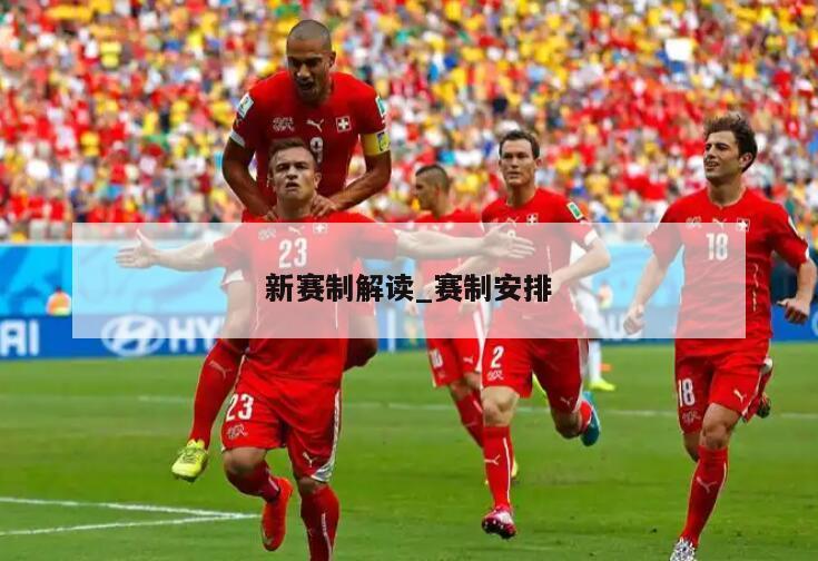 新赛制解读_赛制安排
