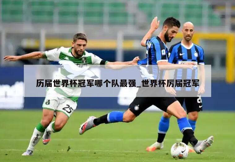 历届世界杯冠军哪个队最强_世界杯厉届冠军