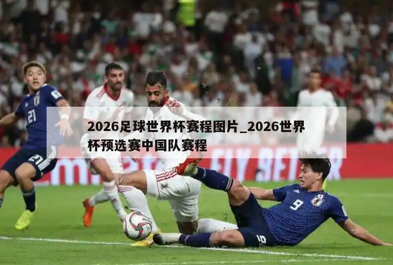 2026足球世界杯赛程图片_2026世界杯预选赛中国队赛程