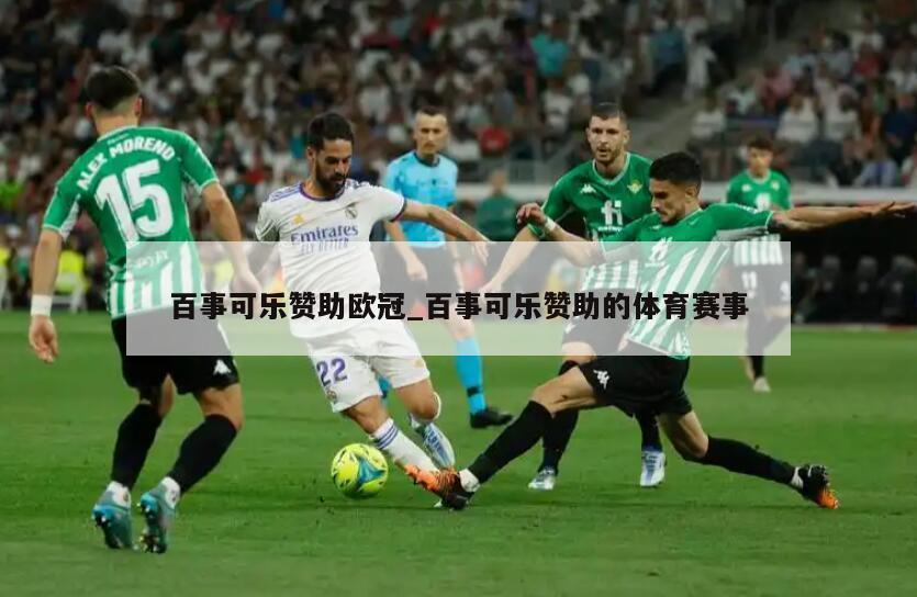 百事可乐赞助欧冠_百事可乐赞助的体育赛事