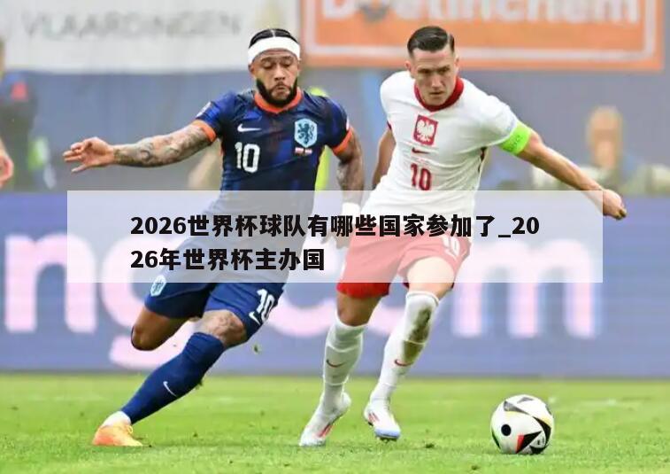 2026世界杯球队有哪些国家参加了_2026年世界杯主办国