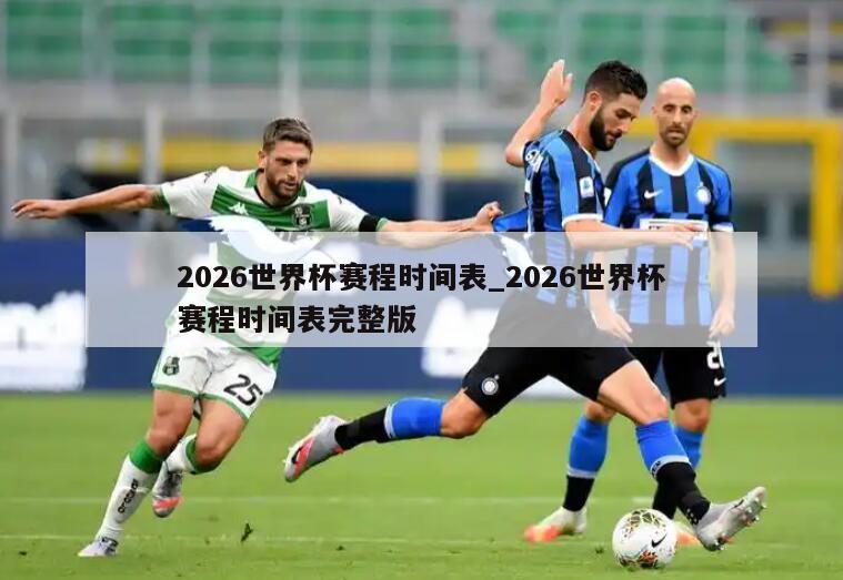 2026世界杯赛程时间表_2026世界杯赛程时间表完整版