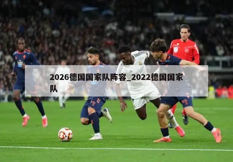 2026德国国家队阵容_2022德国国家队