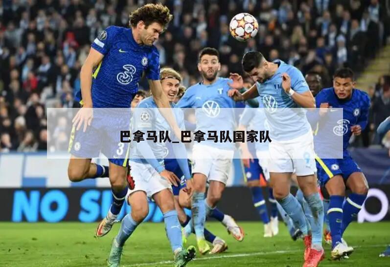 巴拿马队_巴拿马队国家队